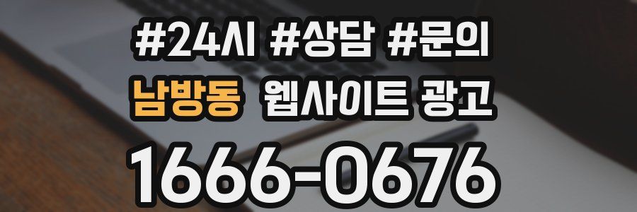 남방동 웹사이트 광고