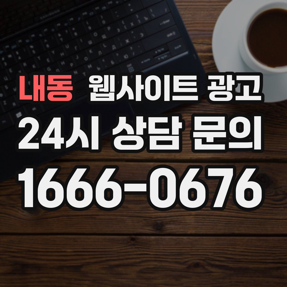 내동 웹사이트 광고