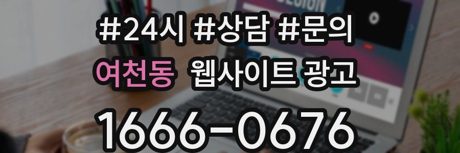 여천동 웹사이트 광고