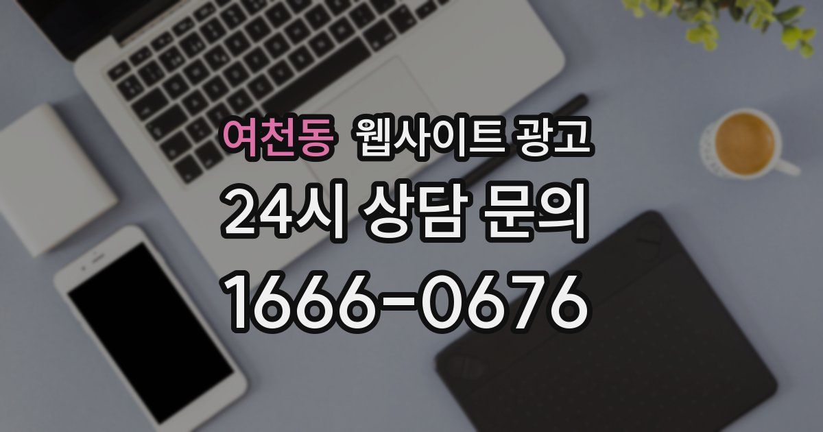 여천동 웹사이트 광고