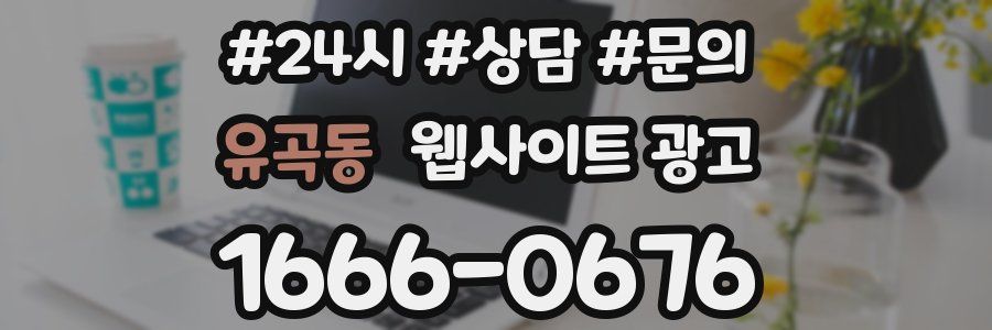 유곡동 웹사이트 광고