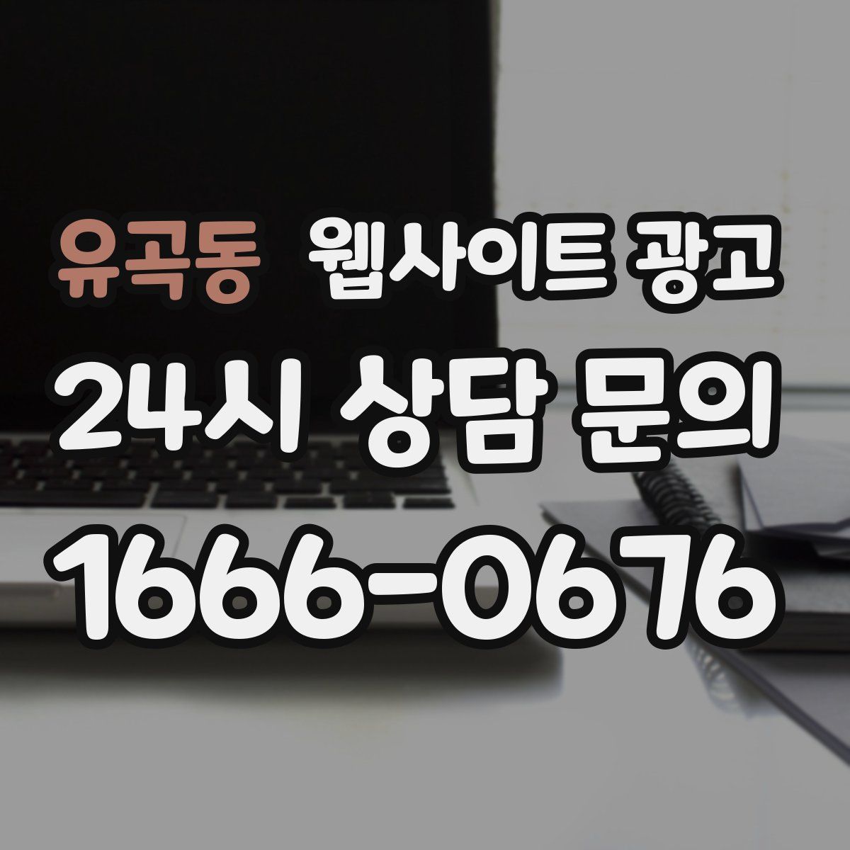 유곡동 웹사이트 광고