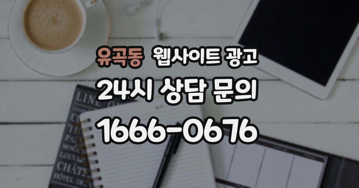 유곡동 웹사이트 광고