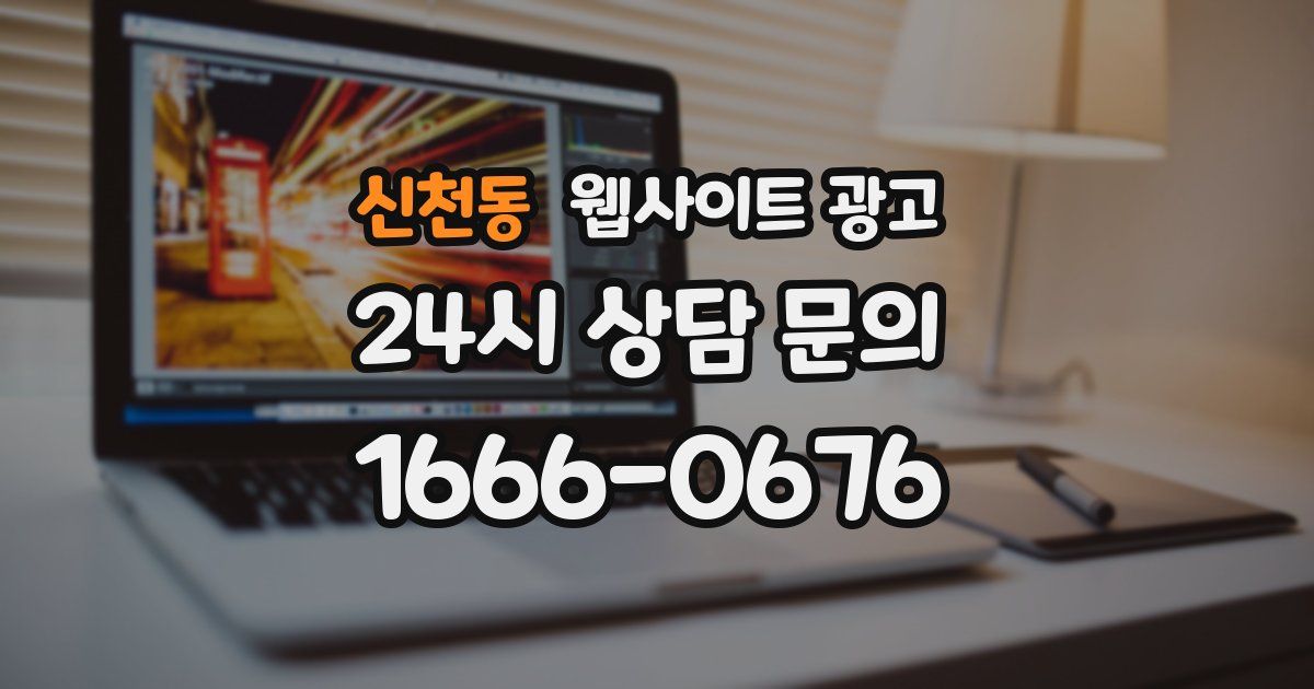 신천동 웹사이트 광고
