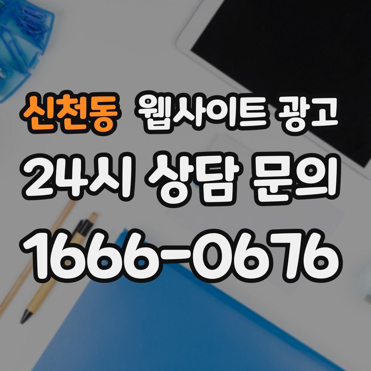신천동 웹사이트 광고