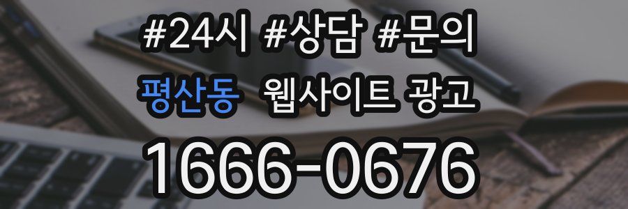 평산동 웹사이트 광고