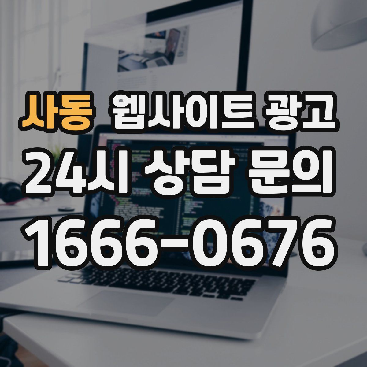 사동 웹사이트 광고