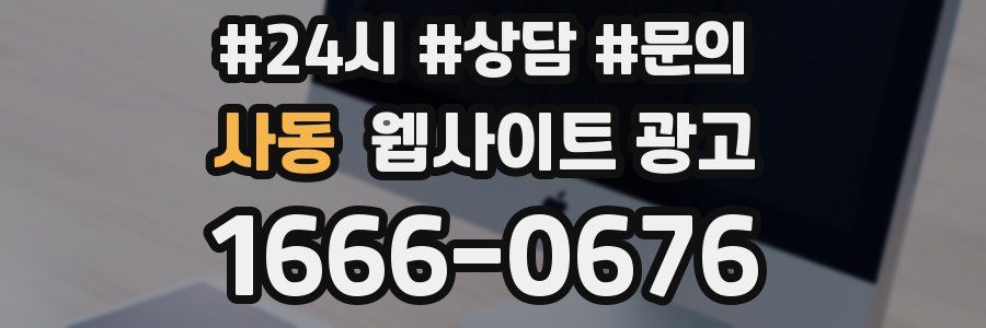 사동 웹사이트 광고