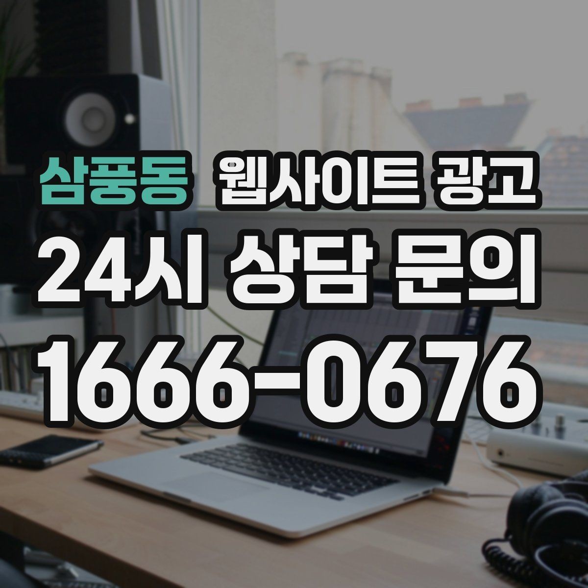 삼풍동 웹사이트 광고 인근 지역까지 자연스럽게 커버하는 콘텐츠 전략