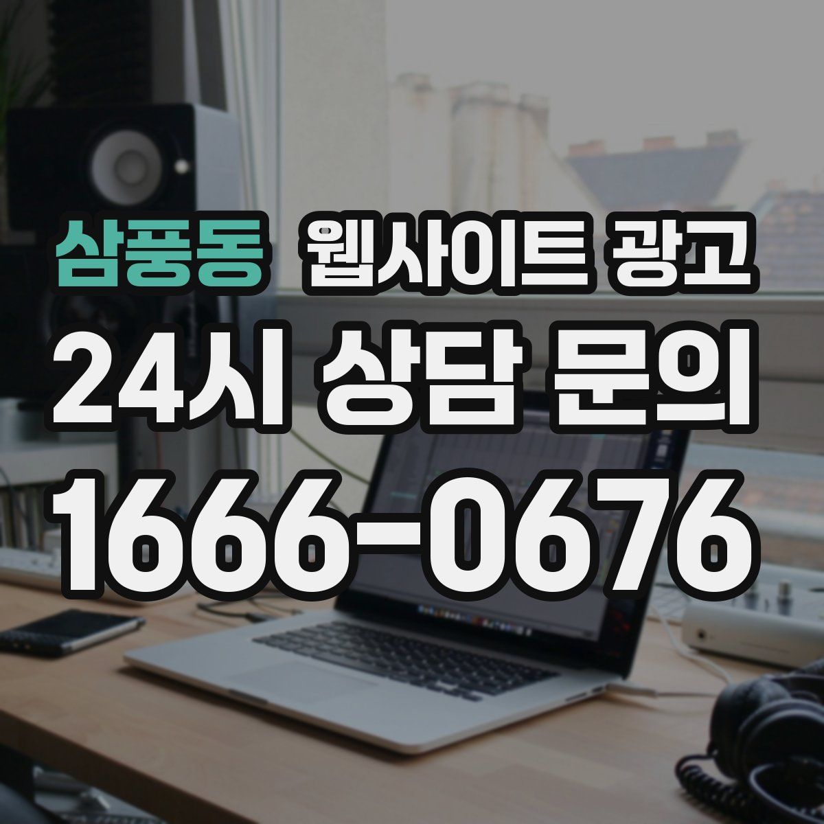 삼풍동 웹사이트 광고