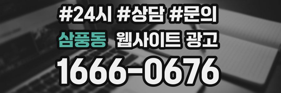 삼풍동 웹사이트 광고