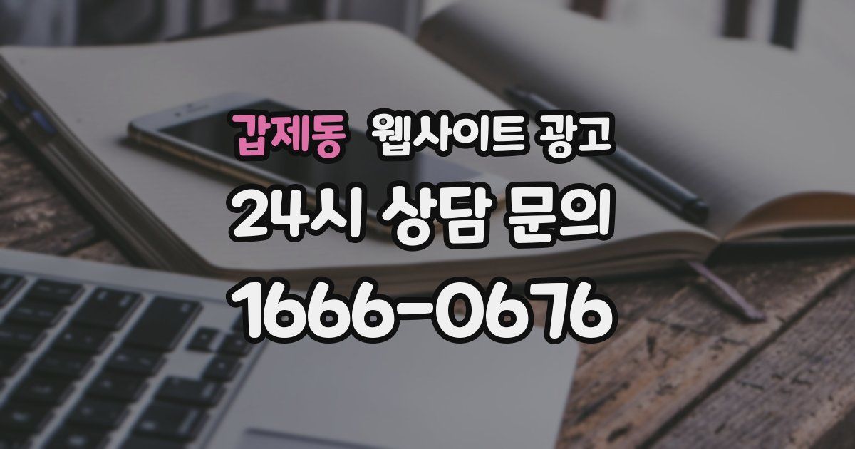 갑제동 웹사이트 광고