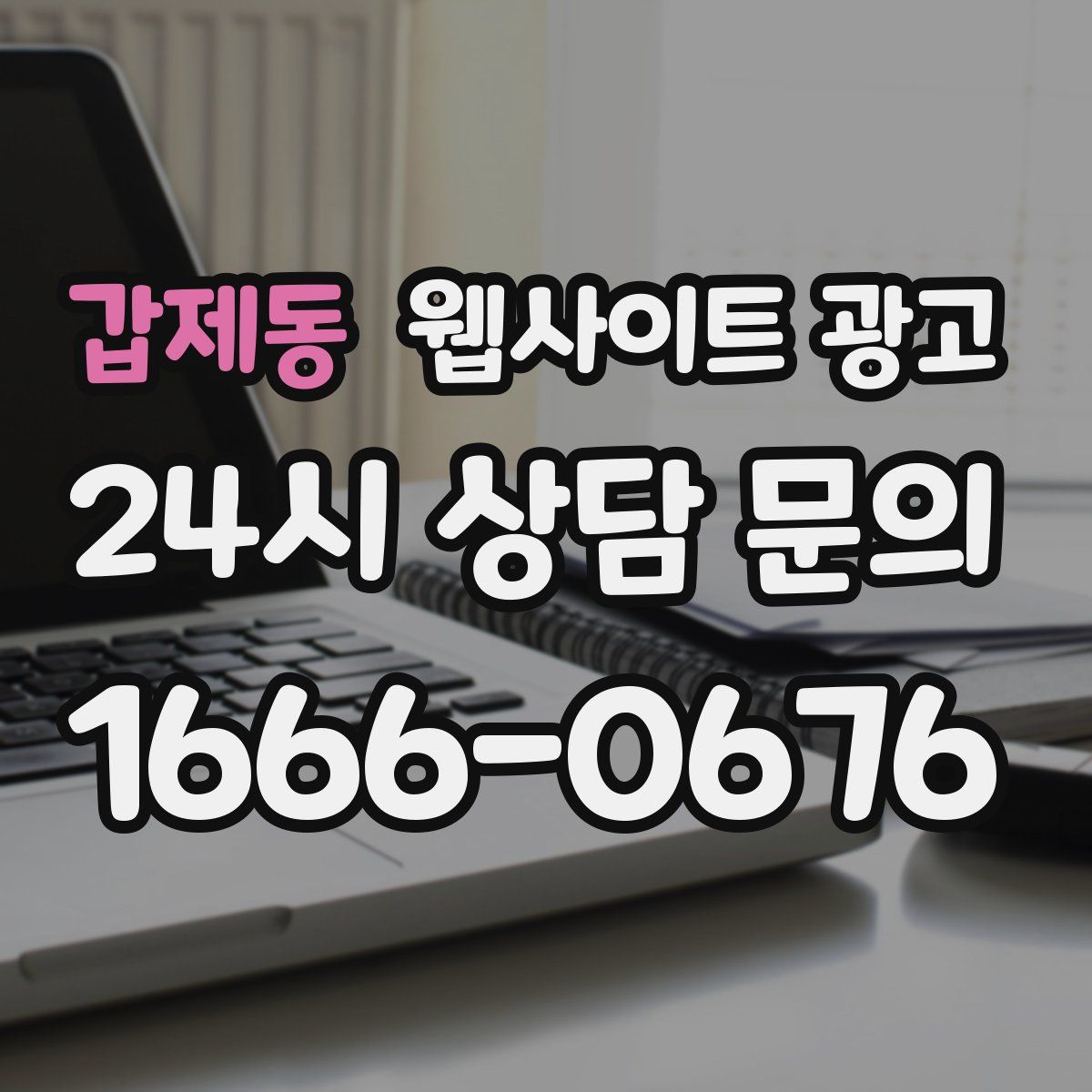 갑제동 웹사이트 광고