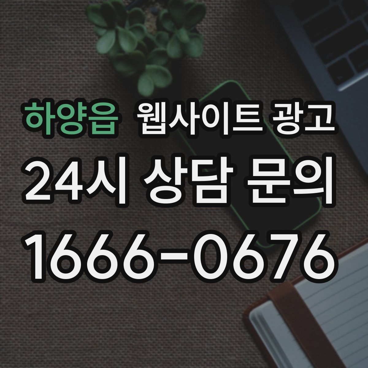 하양읍 웹사이트 광고