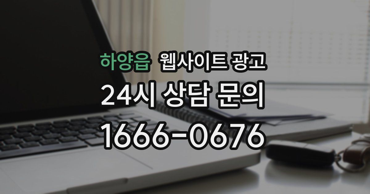 하양읍 웹사이트 광고