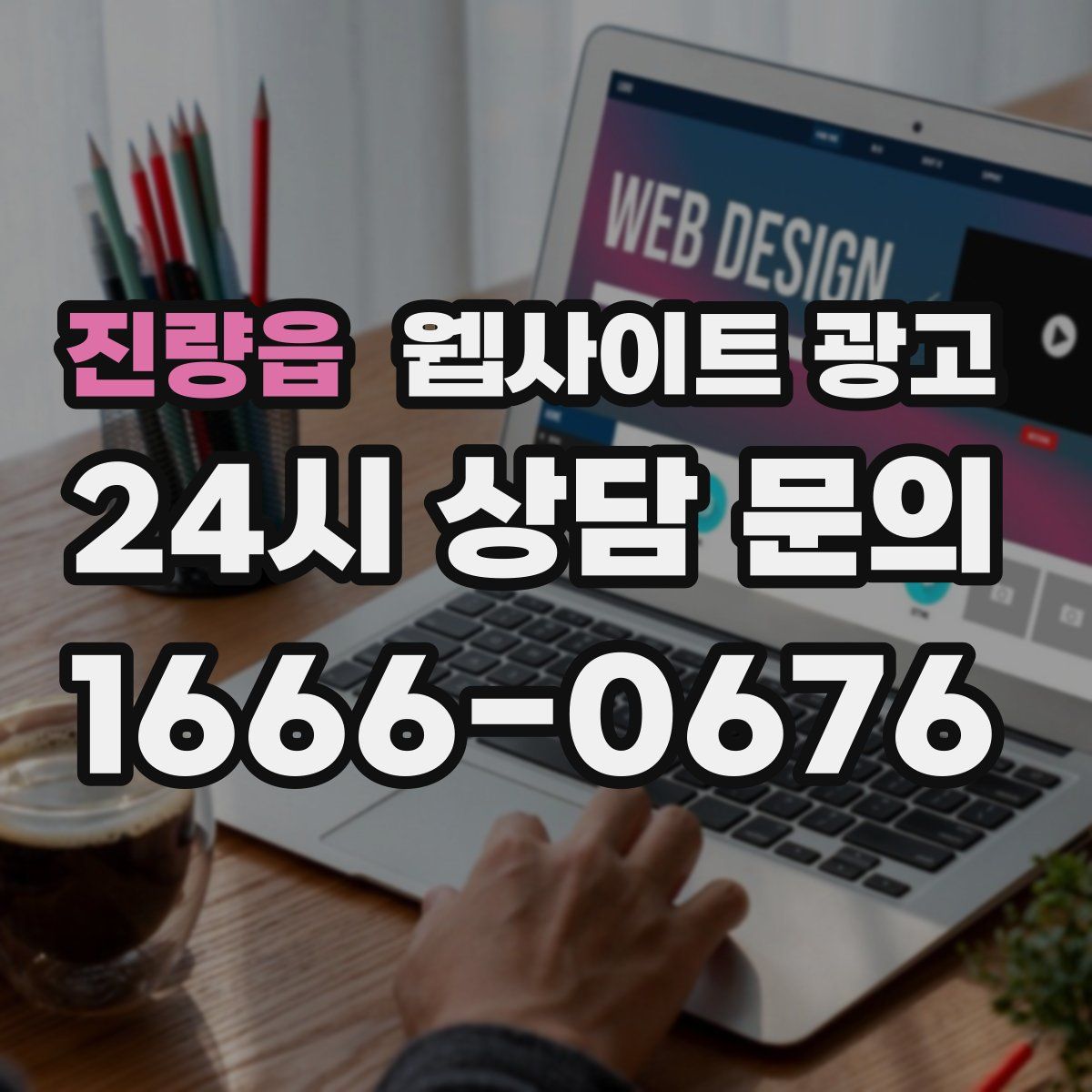 진량읍 웹사이트 광고