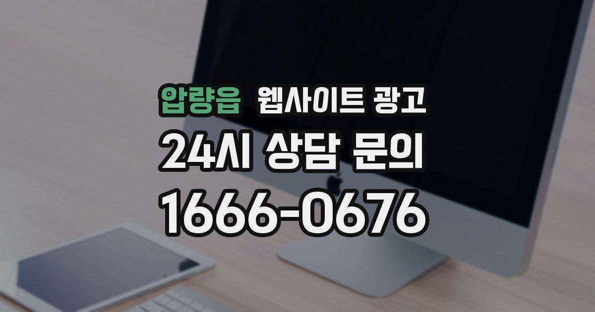 압량읍 웹사이트 광고