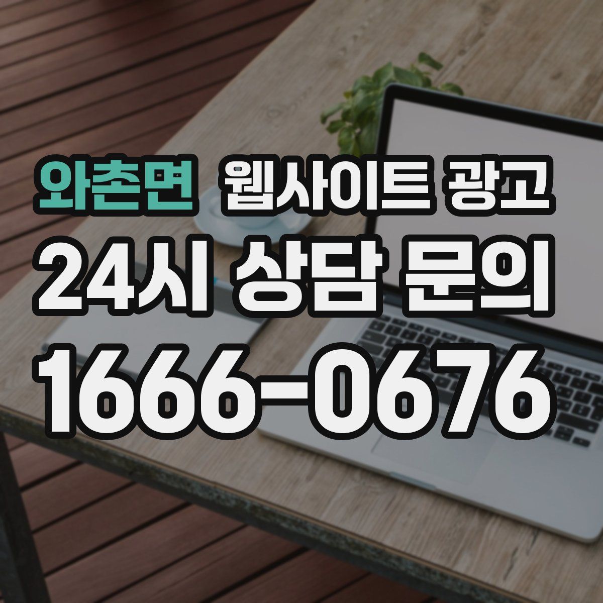 와촌면 웹사이트 광고