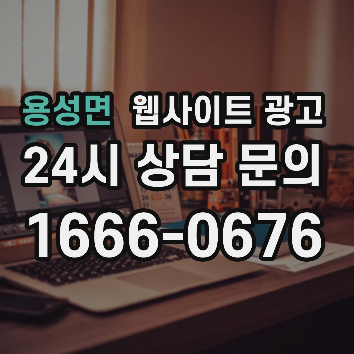 용성면 웹사이트 광고 경쟁이 심한 지역에서 이기는 포지셔닝 방법