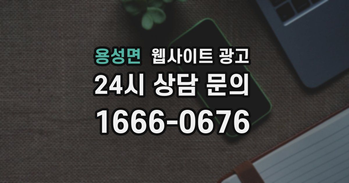 용성면 웹사이트 광고