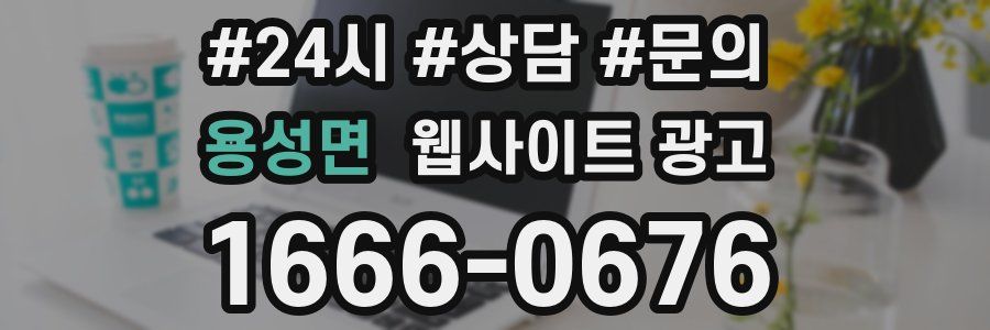 용성면 웹사이트 광고