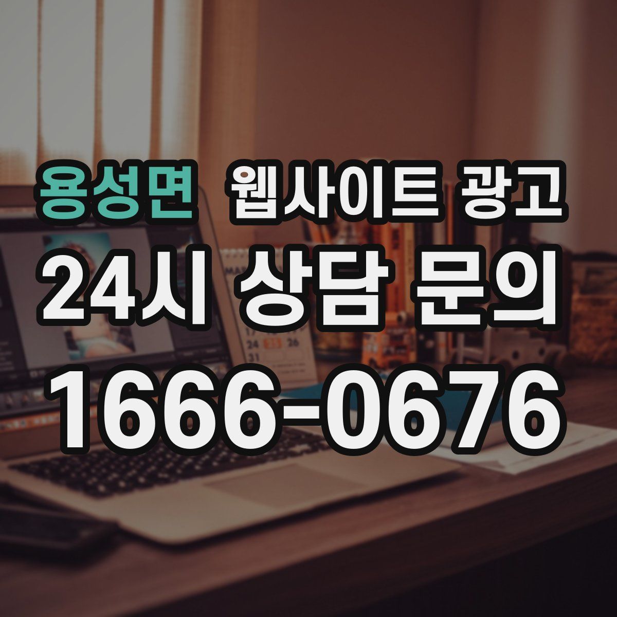 용성면 웹사이트 광고