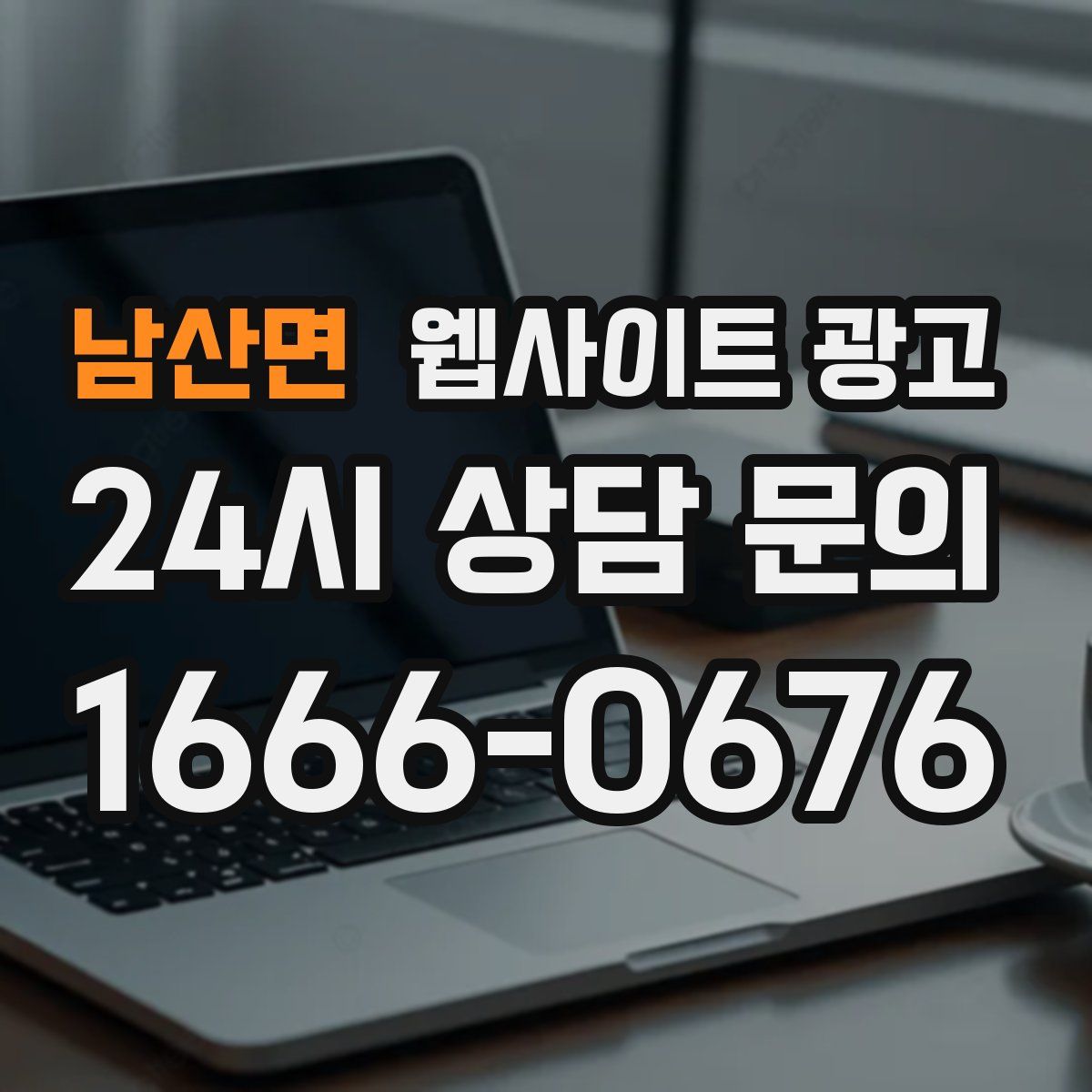 남산면 웹사이트 광고
