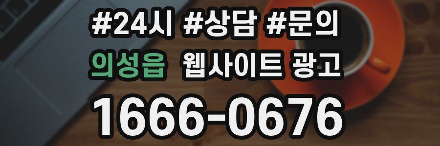 의성읍 웹사이트 광고