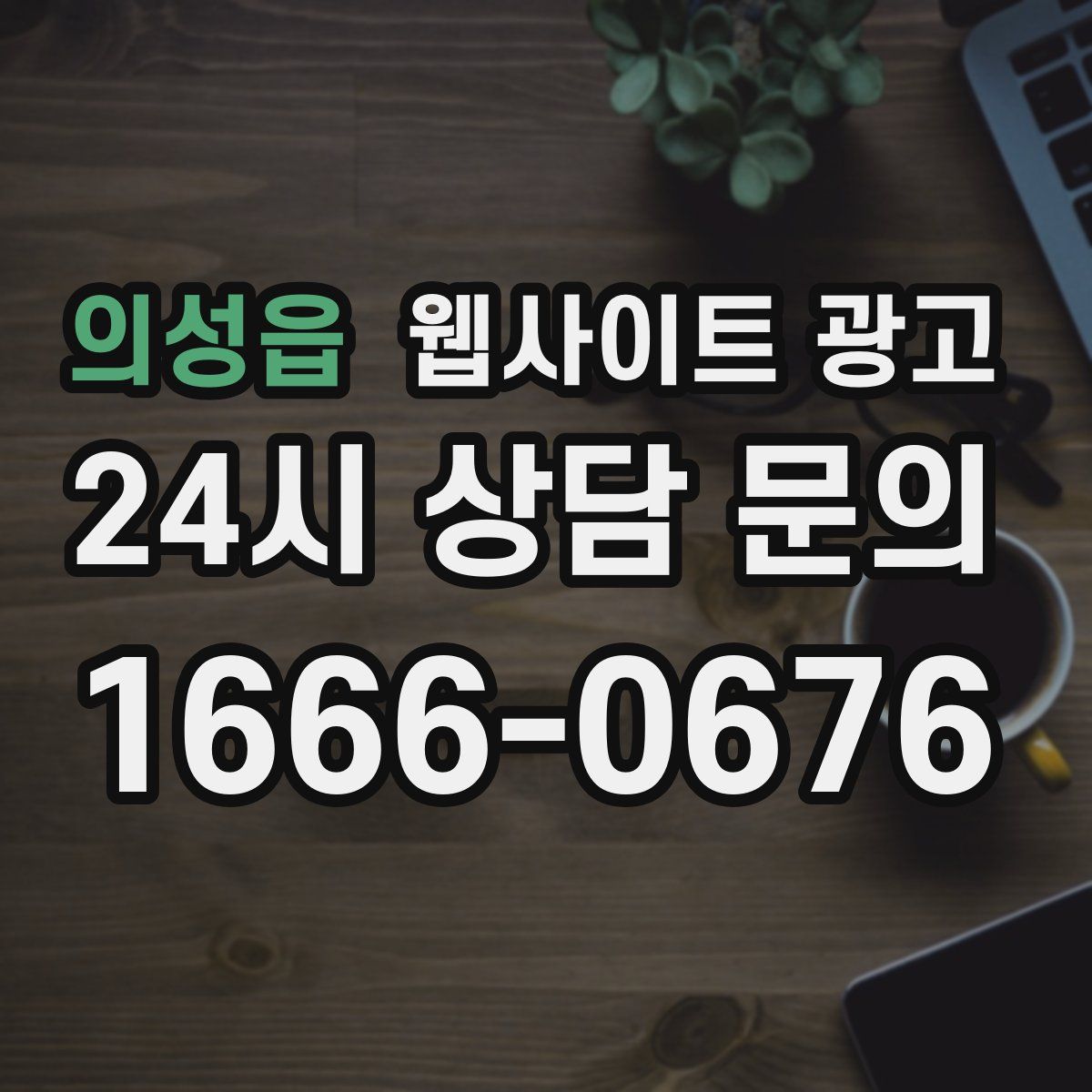 의성읍 웹사이트 광고
