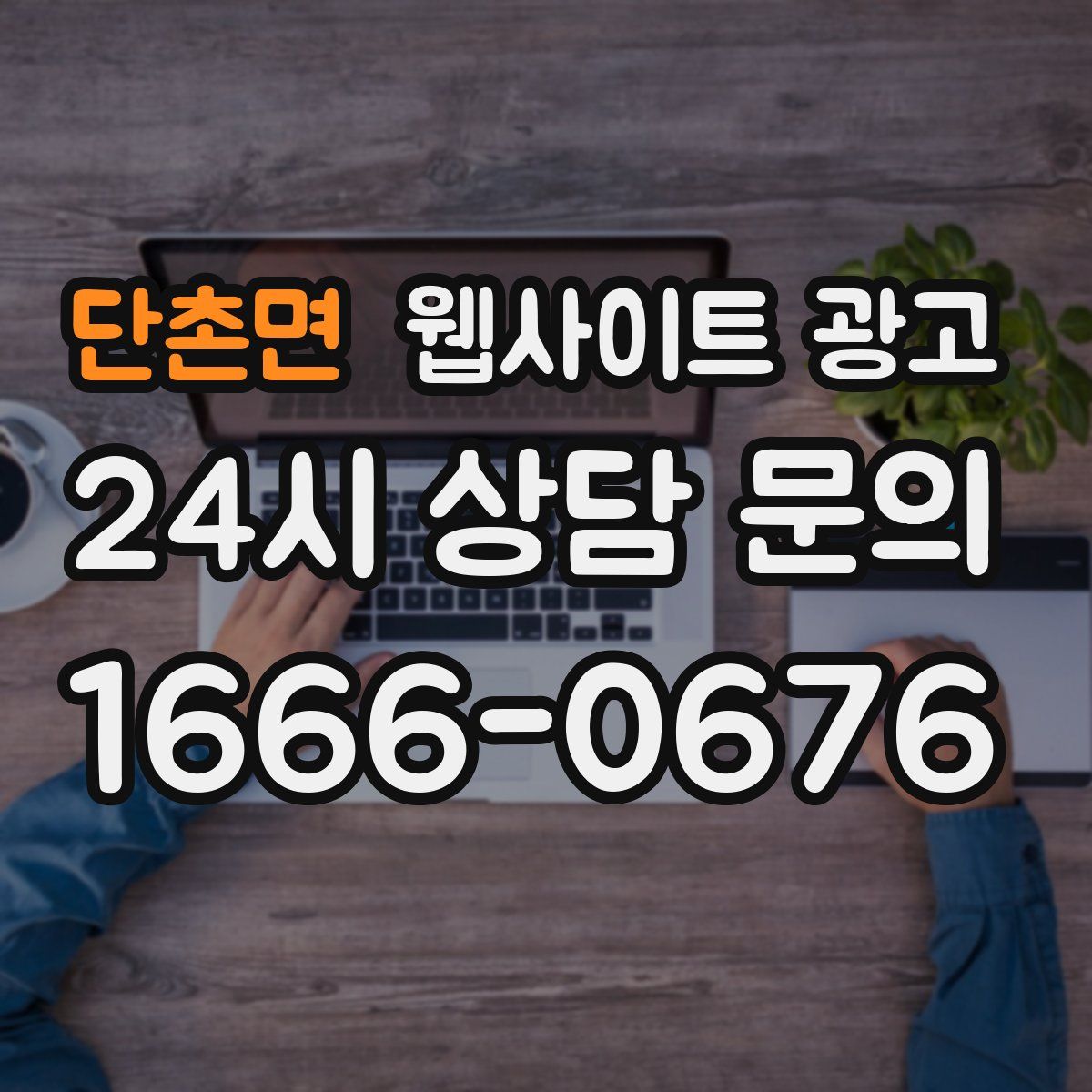 단촌면 웹사이트 광고