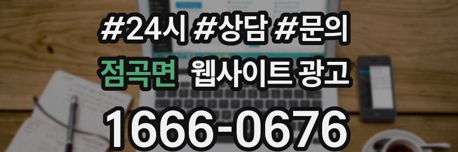 점곡면 웹사이트 광고