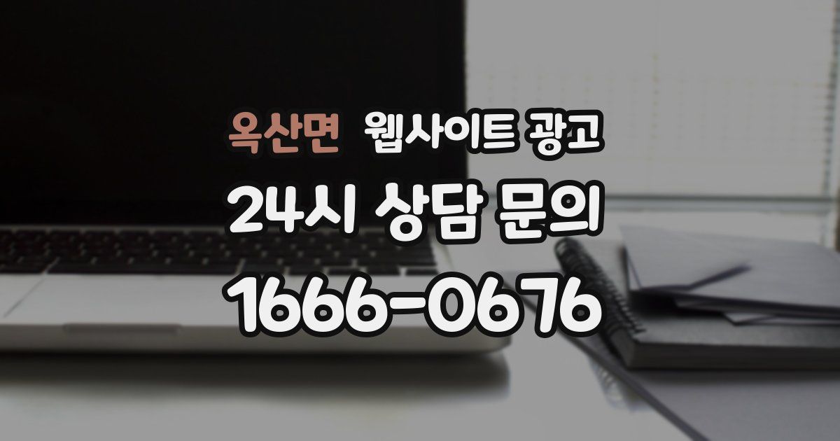 옥산면 웹사이트 광고