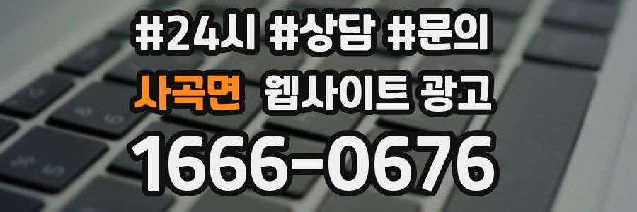 사곡면 웹사이트 광고