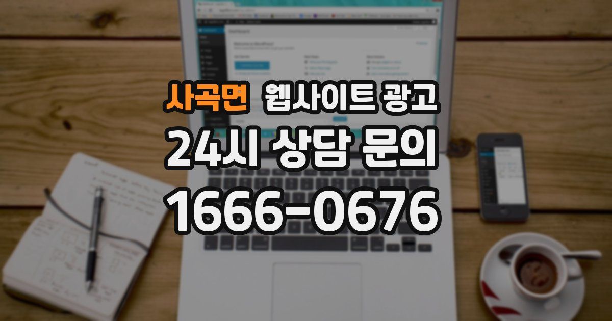 사곡면 웹사이트 광고