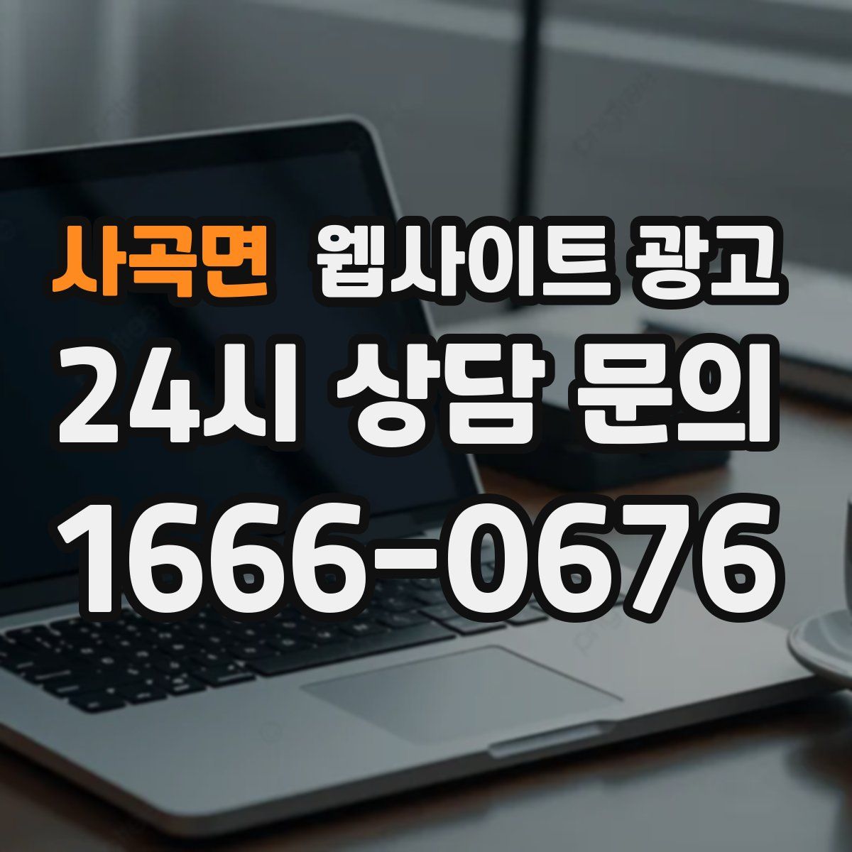 사곡면 웹사이트 광고
