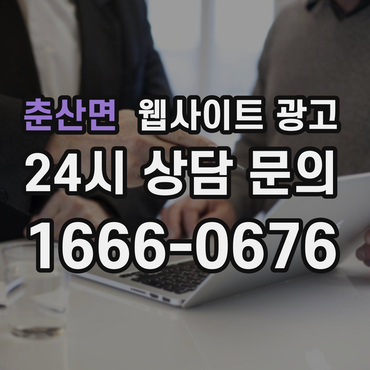춘산면 웹사이트 광고