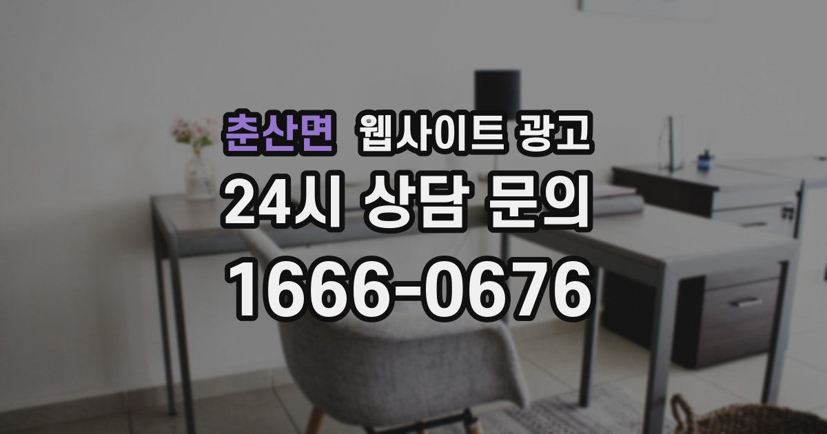 춘산면 웹사이트 광고
