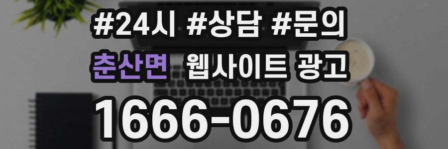 춘산면 웹사이트 광고