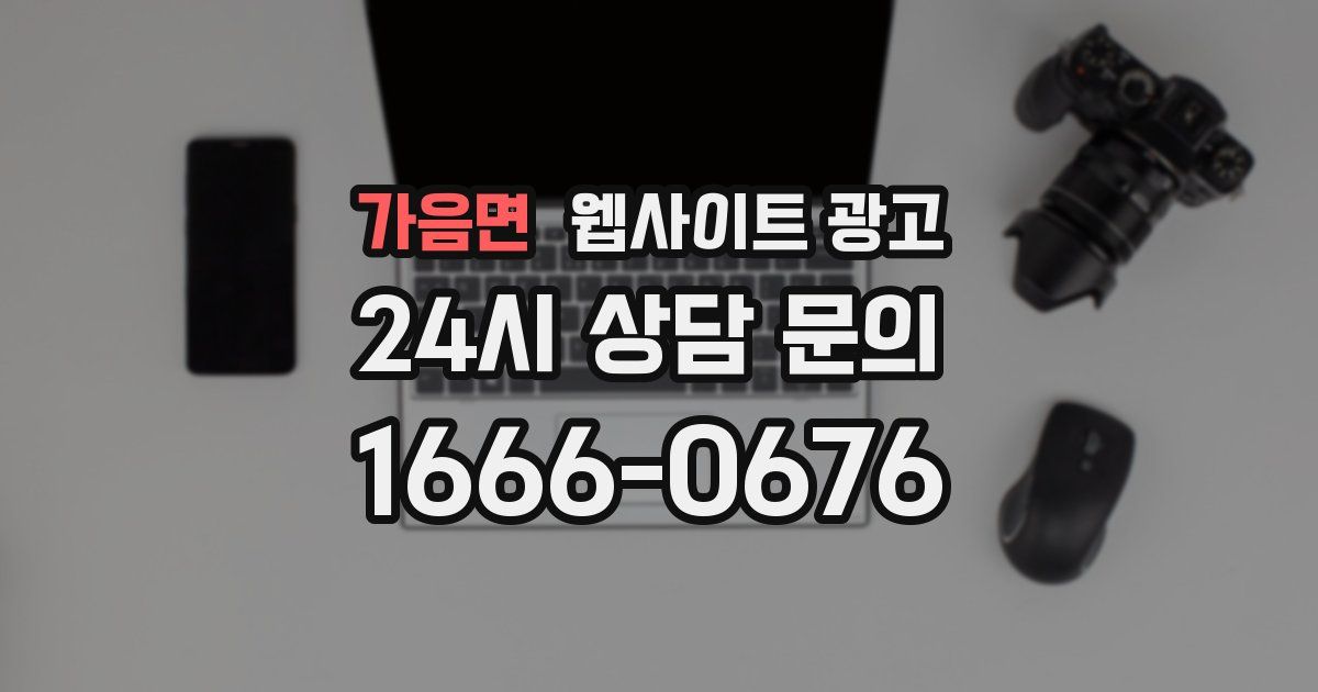 가음면 웹사이트 광고