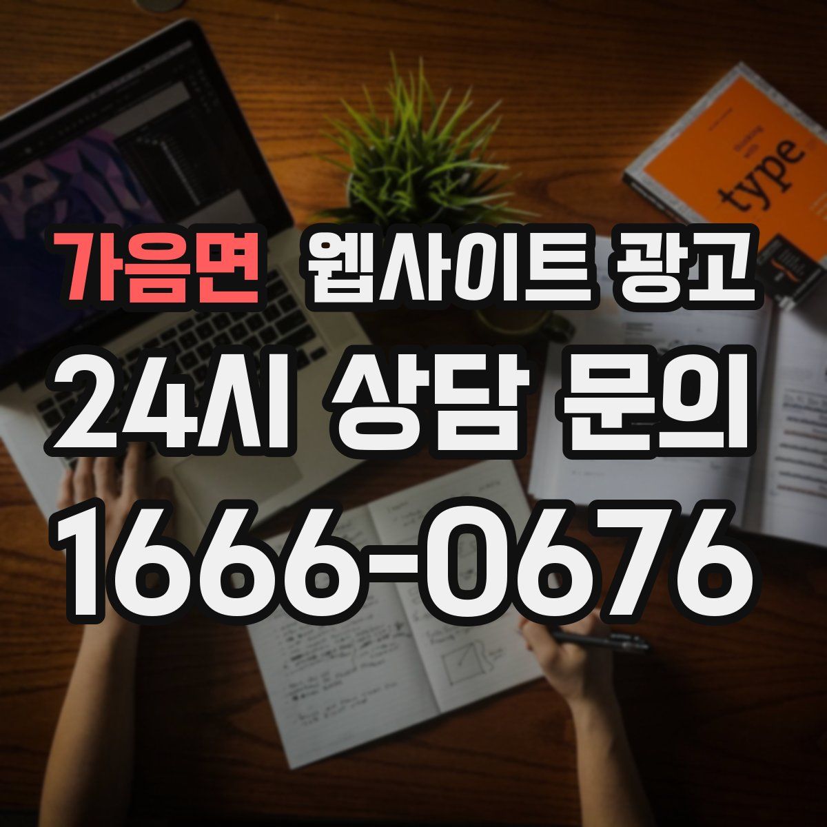 가음면 웹사이트 광고