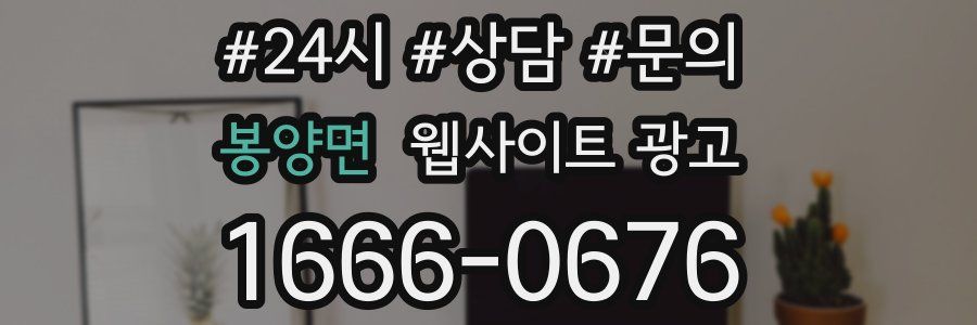 봉양면 웹사이트 광고