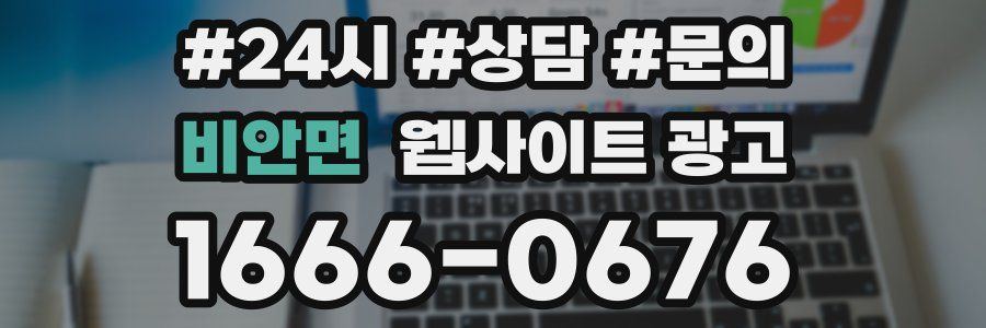 비안면 웹사이트 광고