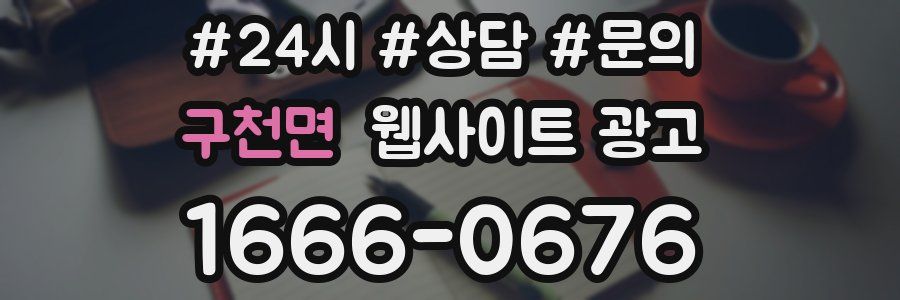 구천면 웹사이트 광고