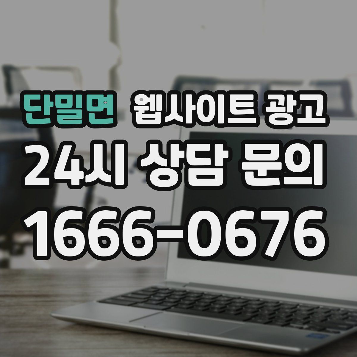 단밀면 웹사이트 광고
