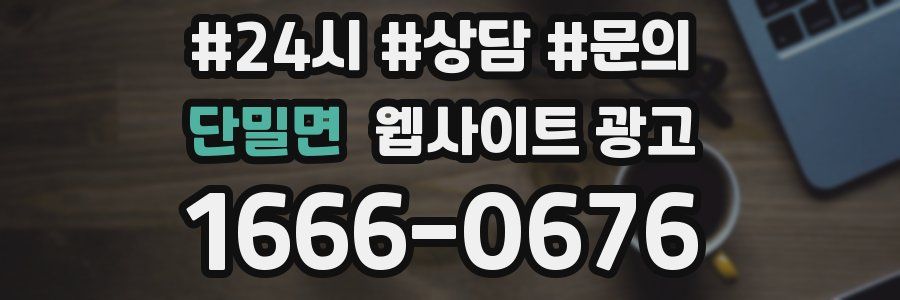 단밀면 웹사이트 광고