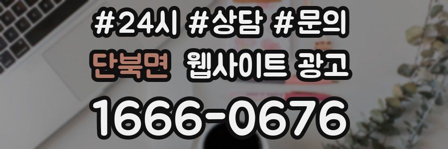 단북면 웹사이트 광고