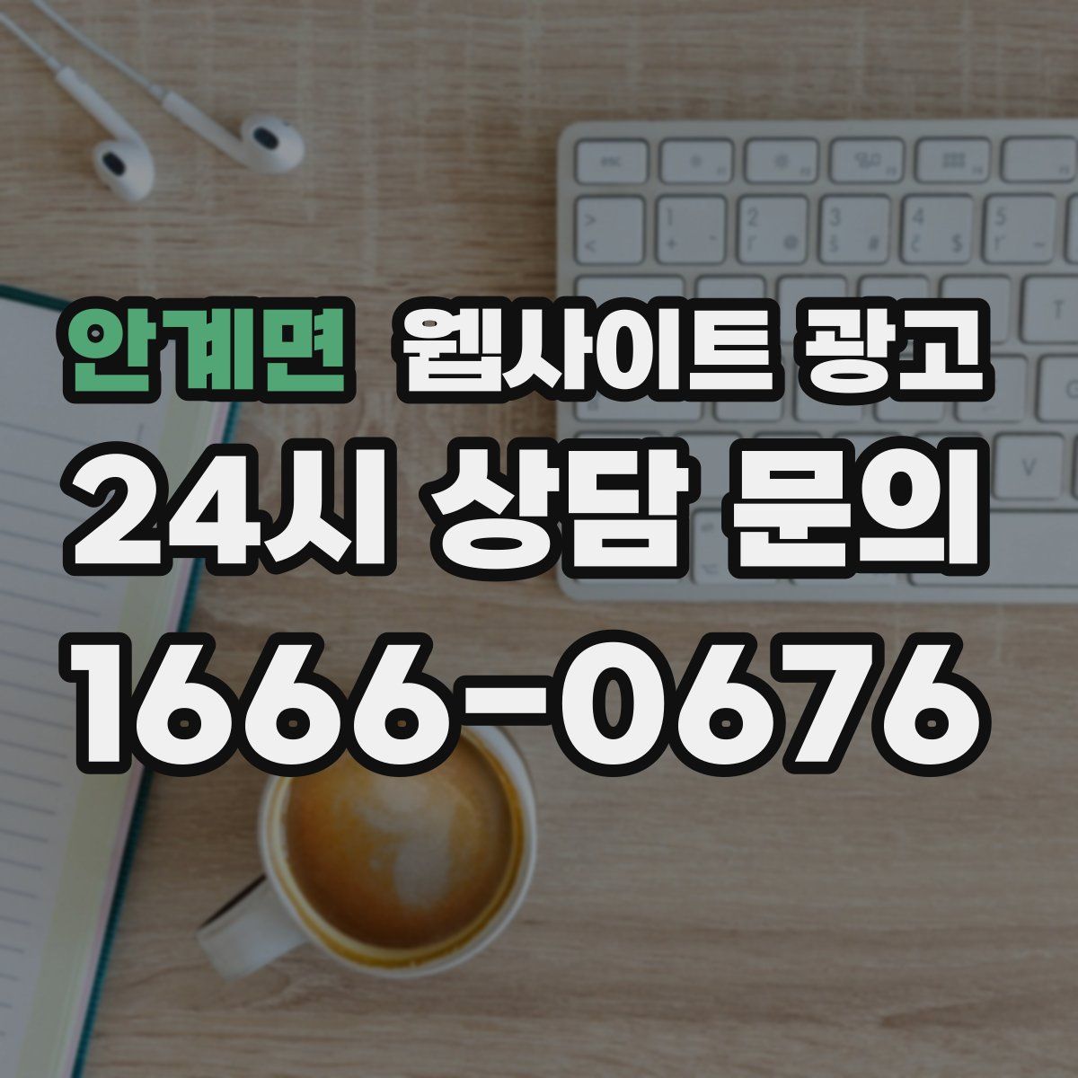 안계면 웹사이트 광고
