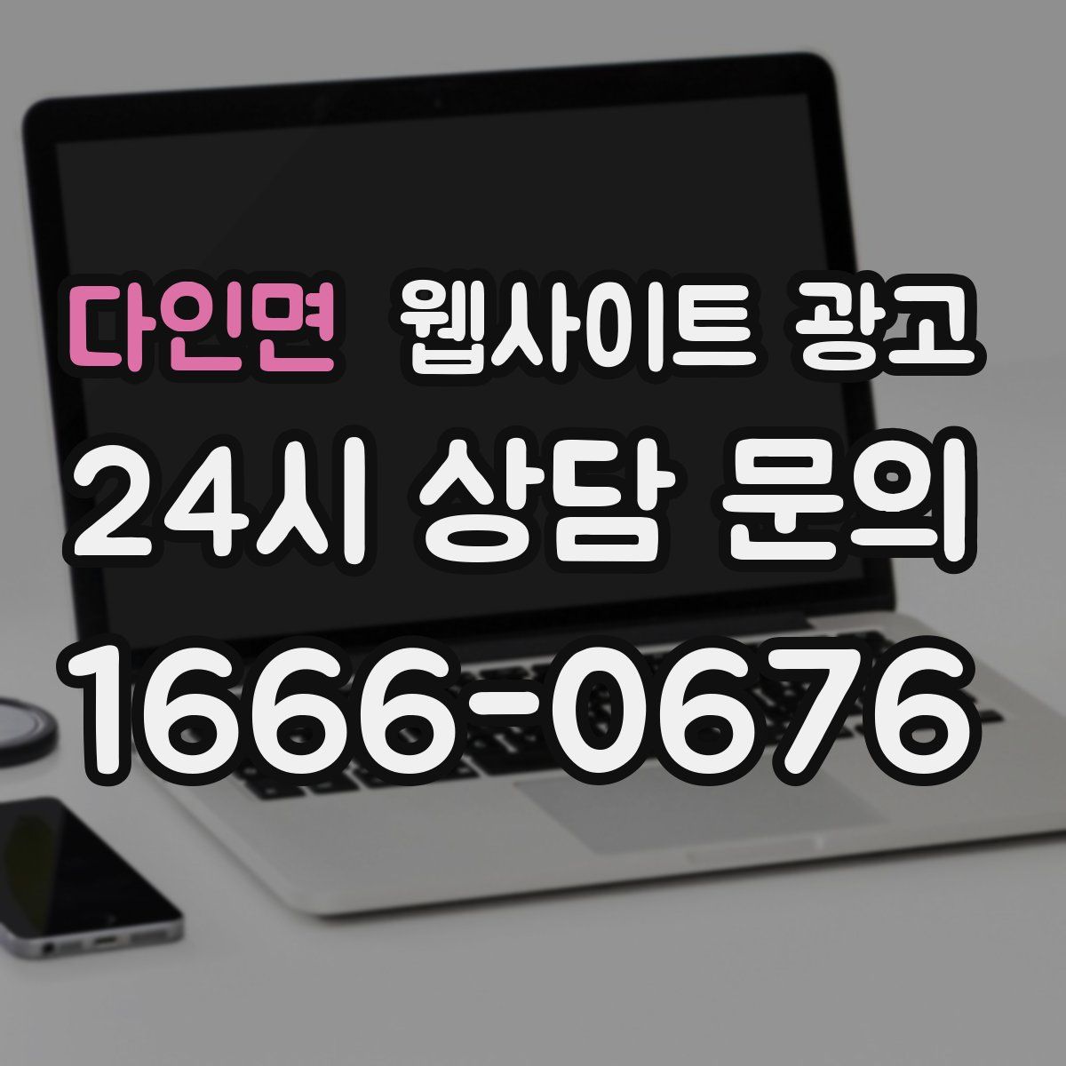 다인면 웹사이트 광고
