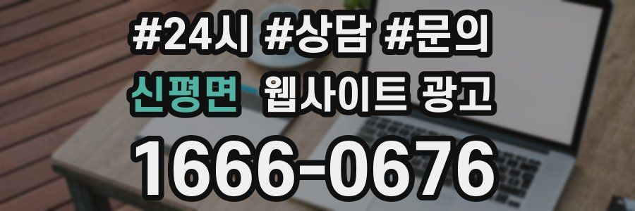 신평면 웹사이트 광고