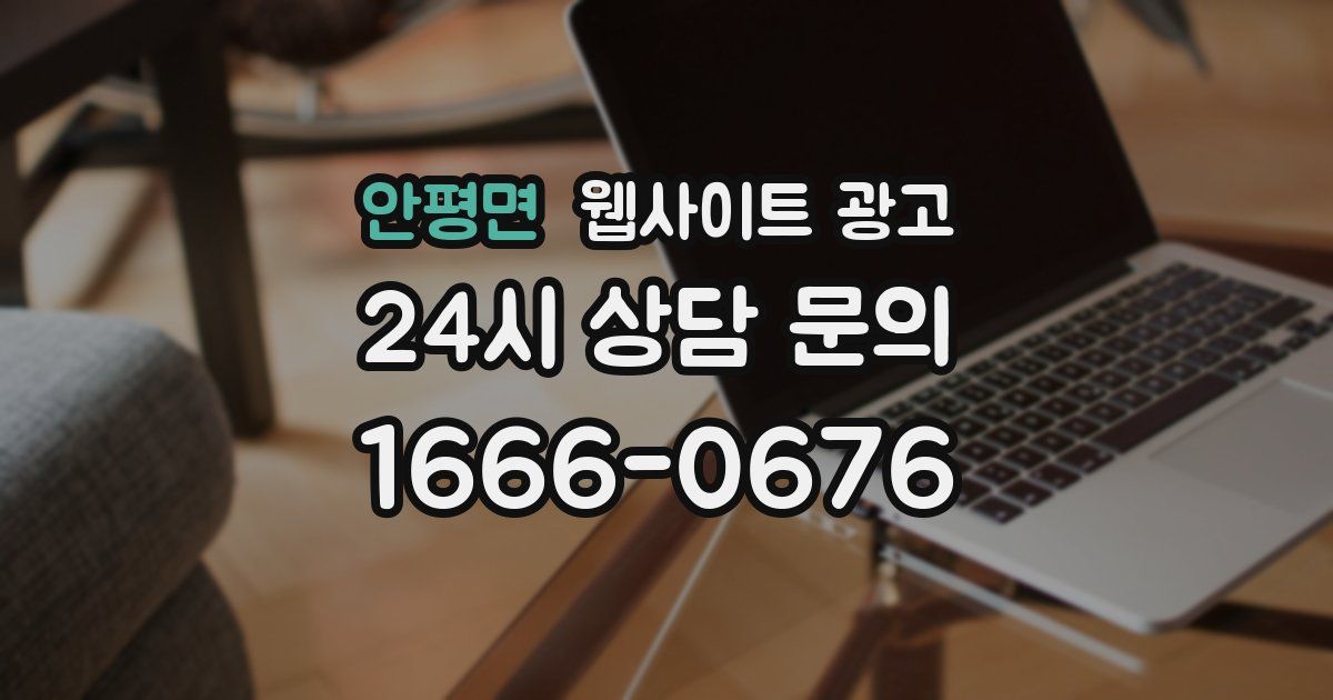 안평면 웹사이트 광고